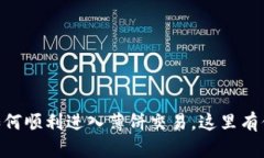 手机TP钱包如何顺利进入薄饼交易，这里有你的详