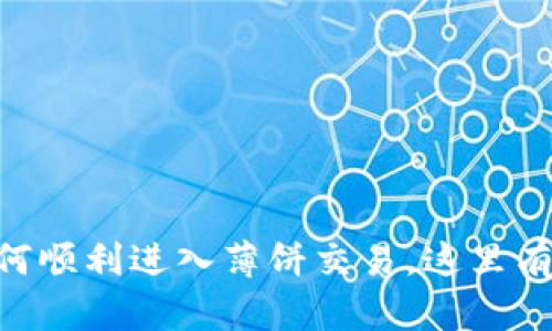 手机TP钱包如何顺利进入薄饼交易，这里有你的详尽指南！