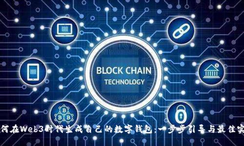 如何在Web3时代生成自己的数字钱包：一步步引导与最佳实践