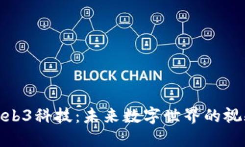 探索Web3科技：未来数字世界的视频之旅