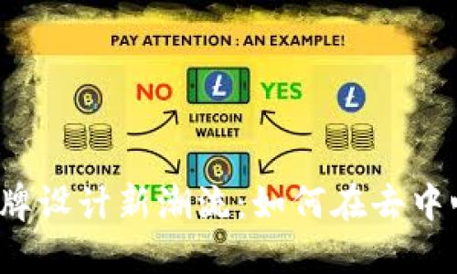 探索Web3时代的品牌设计新潮流：如何在去中心化世界中脱颖而出