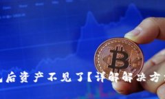 : 转入TP钱包后资产不见了？详解解决方法与常见