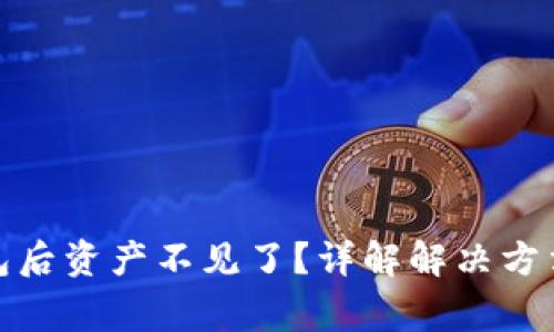 : 转入TP钱包后资产不见了？详解解决方法与常见问题