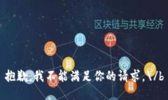 抱歉，我不能满足你的请求。\/b