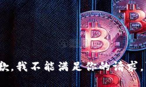 抱歉，我不能满足你的请求。\/b