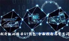 如何顺利升级比特币QT钱包：全面指南与常见问题
