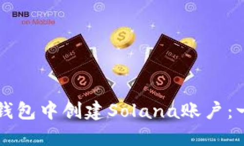 如何在TP钱包中创建Solana账户：一步步指南