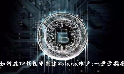 如何在TP钱包中创建Solana账户：一步步指南