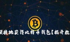 如何安全、便捷地获得比特币钱包？揭开数字货