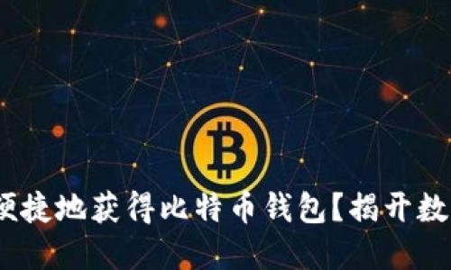 如何安全、便捷地获得比特币钱包？揭开数字货币之门