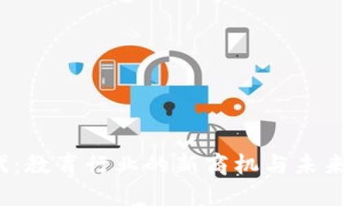 Web3时代：教育行业的新商机与未来发展方向