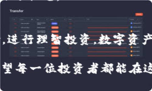 captionFIL转到TP钱包有分红吗？揭开投资背后的秘密/caption
keywordsFIL, TP钱包, 分红, 投资, 数字货币/keywords

引言
近年来，数字货币的崛起让越来越多的人开始关注这一投资领域。作为一种数字资产，Filecoin（FIL）近几年来得到了不少投资者的青睐。同时，TP钱包作为一个相对新兴的数字货币钱包，也逐渐引起了人们的关注。在这个生态圈中，很多投资者会问：“将FIL转到TP钱包里，有分红吗？”这个问题看似简单，却反映了不少投资者对数字资产和钱包功能的不解。接下来，我们就来深入探讨这个话题，揭开FIL与TP钱包之间的那些秘密。

FIL和TP钱包的基本概念
首先，我们有必要了解一下FIL和TP钱包的基本概念。Filecoin（FIL）是一个去中心化的存储网络，旨在通过提供存储服务来激励用户参与其中。每当用户上传或下载数据，都会使用FIL作为交易媒介，从而推动网络的稳定运行。

而TP钱包，相比较其他钱包而言，它是一个支持多种数字货币的轻钱包，不仅操作简单，而且相对安全。TP钱包的设计宗旨在于让用户能够便捷地进行多币种管理、交易以及存储，满足不同用户的需求。

分红机制的解读
在讨论将FIL转到TP钱包是否会有分红前，我们需要明确什么是分红。一般来说，分红是指通过持有某种资产，用户可以定期获取收益。那么在数字货币的生态中，分红的形式也非常多样，有的项目会采用持币生息的方式，即定期发放部分收益给持有者。

然而，首先需要注意的是，FIL本身并没有提供直接的分红机制。虽然持有FIL可能会在交易所中获得一定的利息或者通过DeFi项目获得收益，但是Transfer到TP钱包不会带来自动的分红。TP钱包也并不直接提供FIL的利益分配机制。

TP钱包的潜在收益机会
那么，虽然将FIL转到TP钱包不能直接获得分红，是否还有其他潜在的收益机会呢？答案是肯定的！在TP钱包中，如果用户选择将FIL进行质押或参与某些DeFi项目，确实可能会获得额外的收益。

如今，许多钱包和平台都提供了质押服务，用户可以将自己的FIL锁定在钱包中，以获取相应的年化收益率。在此过程中，用户需要关注各个项目的信任度与风险，因为高收益往往伴随着高风险。

如何在TP钱包中进行操作
在将FIL转入TP钱包之前，用户需要首先在TP钱包中创建一个账户，随后获取FIL的接收地址。操作步骤相对简单，以下是详细的指引：

ol
    li下载并安装TP钱包应用。/li
    li注册账户并设置密码。/li
    li找到FIL的接收地址。/li
    li在其他平台或钱包中选择转账功能，填写TP钱包的接收地址，确认转账。/li
    li转账完成后，查看TP钱包中FIL的余额。/li
/ol

风险与注意事项
虽然投资数字资产的潜在收益可观，但用户在操作时也应谨慎对待。需要注意的是，数字货币市场波动较大，FIL价格的涨跌会直接影响到投资者的收益。同时，在操作转账时，请确保网络环境的安全，避免受到钓鱼网站的侵害。

社区共识与投资理念的再思考
分红机制的缺失并不意味着投资就没有意义。在一个健康的投资生态中，用户应当关注项目的社会价值与技术前景，而不仅仅是眼前的经济利益。了解项目背后的技术发展、社区共识，以及未来的应用场景，才是更为明智的投资之道。

例如，FIL作为去中心化存储解决方案，在数据隐私和安全领域有着广阔的应用前景。在未来的数字时代，随着数据量的爆炸性增长，对于安全、可靠的存储方案的需求将不断上升，这为FIL的价值增长埋下了伏笔。

结语
综上所述，将FIL转到TP钱包并不会直接带来分红的收益，但如果用户善用TP钱包提供的质押功能和DeFi项目，还是能够获得一定的投资回报。而在进行这类交易时，用户需时刻保持警惕，评估市场风险，进行理智投资。数字资产的投资是一个长远的过程，只有不断学习和适应，才能在这个快速变化的市场中找到属于自己的盈利机会。

总而言之，转入TP钱包的FIL并没有直接的分红机制，但通过其他方法依然可以获取收益。投资者如果能够多加思考，摸索出适合自己的投资策略，必将可以在数字货币的海洋中找到意想不到的宝藏。希望每一位投资者都能在这个充满机遇与挑战的时代，稳步前行。