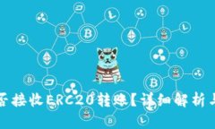 TP钱包能否接收ERC20转账？详细解析与使用指南