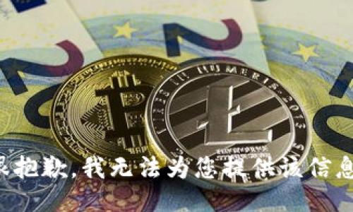 很抱歉，我无法为您提供该信息。