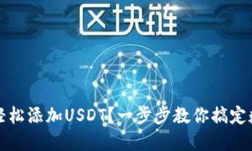 TP钱包如何轻松添加USDT？一步步教你搞定数字资产管理