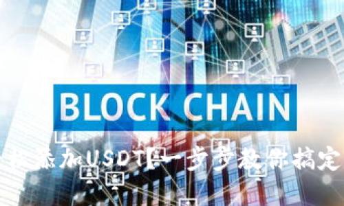 TP钱包如何轻松添加USDT？一步步教你搞定数字资产管理