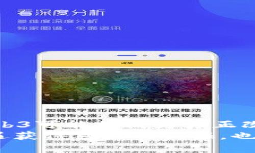   Web3投研报告：深度解析去中心化未来的商业机会与挑战 / 

 guanjianci Web3, 投研报告, 去中心化, 区块链, 数字经济 /guanjianci 

引言
随着区块链技术的迅猛发展，Web3作为其重要的应用方向之一，逐渐渗透到各个行业之中。Web3不仅代表着去中心化的技术变革，更是数字经济时代的核心理念。为了帮助投资者更好地理解Web3带来的商业机会与技术挑战，本文将提供一份全面的投研报告框架，为决策提供重要依据。

一、Web3概述
Web3的概念最早可以追溯到对互联网发展的反思，尤其是对Web2.0时代中心化趋势的反思。Web3旨在实现更高效的数字身份管理、数据隐私保护和价值创造。它通过区块链技术、智能合约等手段，实现更为公平和透明的商业环境。

二、市场现状分析
现在，Web3的市场正在迅速发展。从DeFi（去中心化金融）到NFT（非同质化代币），这些创新性应用层出不穷。根据最新的市场研究，2023年，Web3相关市场的整体规模已达到数千亿美元，且预计在未来几年中将持续增长。
在这个市场中，美国和中国的参与者相对活跃，许多初创公司和技术巨头均对Web3进行投资和布局。此外，全球范围内的投资者对Web3项目的关注度也在提升，尤其是在绿色能源、数字艺术和虚拟经济等领域。

三、主要技术框架
Web3的核心在于其背后的技术框架，了解这些技术可以帮助投资者识别潜在的机会。
ul
    listrong区块链技术/strong：作为Web3的基石，区块链提供了一种去中心化的账本技术，能够实现交易的透明和安全。/li
    listrong智能合约/strong：通过编程方式自动执行合约条款，减少中介，并降低交易成本。/li
    listrong去中心化存储/strong：如IPFS（星际文件系统），可以安全、快捷地存储和分享数据。/li
    listrong身份管理/strong：通过去中心化身份（DID）解决用户隐私问题。/li
/ul

四、市场机会分析
尽管Web3仍处于发展初期，但其市场机会潜力巨大。以下是一些关键领域：
ul
    listrong去中心化金融（DeFi）/strong：这一领域正在吸引越来越多的用户，投资者应关注各类DeFi项目如借贷平台、去中心化交易所（DEX）等。/li
    listrong非同质化代币（NFT）/strong：NFT市场的火爆已经影响到了艺术、音乐、游戏等多个领域，值得投资者加以关注。/li
    listrongWeb3社交网络/strong：与传统社交平台相比，这类平台更注重用户的控制权，有潜力吸引大量用户。/li
    listrong游戏与虚拟现实/strong：结合区块链技术的游戏项目正在吸引大量用户，尤其是年轻一代，投资者可以重点关注。/li
/ul

五、风险因素分析
虽然Web3市场充满机遇，但也伴随着诸多风险因素。
ul
    listrong技术风险/strong：Web3涉及多种新兴技术，技术不成熟可能导致项目失败。/li
    listrong监管风险/strong：各国对于区块链和加密货币的政策尚未明朗，可能影响市场发展。/li
    listrong市场竞争/strong：随着市场的快速发展，竞争将加剧，如何识别真正有潜力的项目尤为重要。/li
/ul

六、投资建议
在Web3项目中投资，应紧密关注项目的团队背景、技术框架、市场需求等因素。建议投资者：
ul
    listrong深入调研/strong：在做出投资决定之前，充分了解项目的白皮书、技术实现、社区反馈等。/li
    listrong多元化投资/strong：建议不要将所有资产都投入单一项目，可以通过分散投资降低风险。/li
    listrong关注合规性/strong：关注各国对Web3的监管政策，避免因政策风险导致的损失。/li
/ul

七、未来展望
未来Web3的发展将会更加成熟，技术的完善、市场的扩展和监管政策的形成都将推动这个领域的进步。随着数字经济的不断发展，Web3可能将成为真正改变商业模式的核心动力。
总之，Web3不是一种简单的技术趋势，而是重新定义人们如何互动、如何交易、如何分享价值的全新模式。在这一进程中，投资者有机遇获得巨大的回报，也需要承担相应的风险。希望本文的投研报告框架能为您的决策提供切实的参考和帮助。
