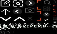 深入探究比特币钱包及其RIPEMD-160哈希算法的运用