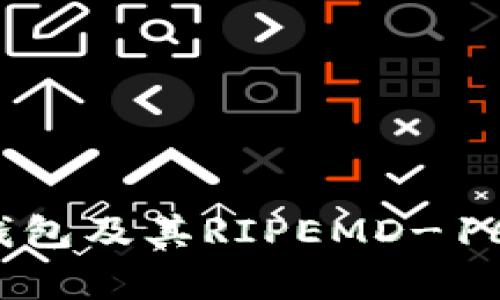 深入探究比特币钱包及其RIPEMD-160哈希算法的运用