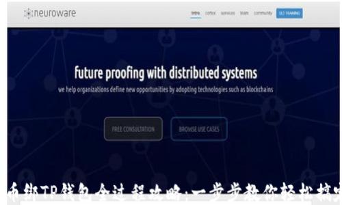 
冰币绑TP钱包全过程攻略：一步步教你轻松搞定！