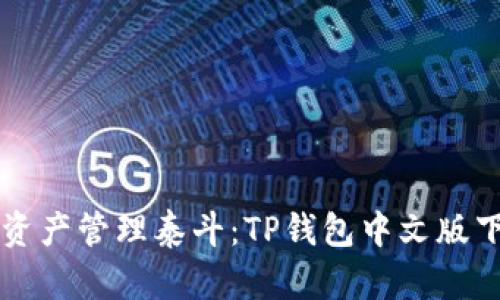掌握数字资产管理泰斗：TP钱包中文版下载全指南
