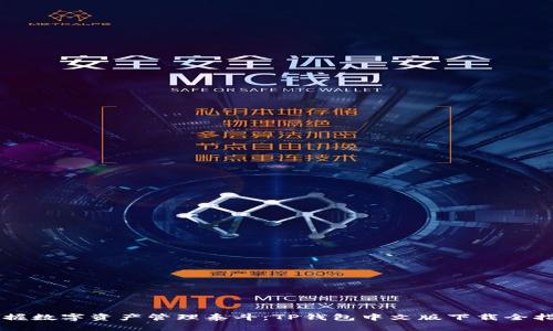 掌握数字资产管理泰斗：TP钱包中文版下载全指南