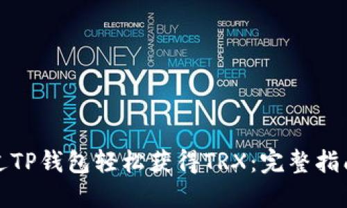 如何通过TP钱包轻松获得TRX：完整指南与技巧