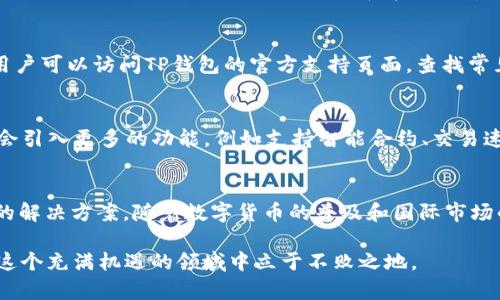 如何高效使用TP钱包储存USDT，为你的数字资产保驾护航  
TP钱包, USDT, 数字资产, 加密货币, 钱包安全/guanjianci

一、什么是TP钱包？
TP钱包，作为一种数字货币存储工具，因其便捷性和安全性而逐渐被广大加密货币爱好者所青睐。与传统钱包不同，TP钱包专为存储和管理加密货币而设计，支持多种数字资产的存储，包括但不限于USDT、BTC、ETH等。TP钱包的操作界面友好，符合用户的使用习惯，极大地方便了用户对其资产的管理。

二、USDT的概念与特点
USDT，即Tether，是一种与美元挂钩的稳定币（Stablecoin），1 USDT约等于1美元。它的出现旨在解决加密货币市场中的高波动性问题，使得用户在进行交易时，能够保持资产价值的相对稳定。USDT的广泛应用使得它成为数字资产交易中的重要一环，尤其是在数字货币交易所中，用户通常使用USDT进行交易，为其提供了更多的流动性和便利。

三、为什么选择TP钱包储存USDT？
选择TP钱包储存USDT，不仅是因为其专业性和安全性，更因为它能够带给用户极致的使用体验。TP钱包支持多链资产存储，用户可以在一个钱包中管理多种数字资产，这种整合能力极大地方便了用户。通过TP钱包，用户无需频繁切换不同钱包应用，减少了操作的复杂性，同时也提高了资产管理的效率。

四、TP钱包的安全性
在数字资产日益受到重视的今天，钱包的安全性显得尤为重要。TP钱包采用了多重安全技术，包括私钥保护、密码加密及生物识别等。例如，用户在设置TP钱包时，可以选择设置高强度的密码，以及开启双重验证，确保账户的安全。此外，钱包内部的数据传输采用加密技术，防止用户资产信息被窃取。

五、如何使用TP钱包储存USDT
使用TP钱包储存USDT的过程相对简单。首先，用户需要在官方网站或手机应用商城下载并安装TP钱包。安装后，通过简单的注册流程并设置钱包密码，用户就可以创建一个新的钱包账户。接下来，用户通过提供的USDT充值地址，将USDT从交易所或其他钱包转入TP钱包中。转账成功后，用户便可在自己的TP钱包中查看余额和交易记录。

六、如何提高TP钱包的使用体验
为了提高TP钱包的使用体验，用户可以定期更新软件版本，确保使用最新的功能和安全补丁。此外，设置个性化的界面主题和快捷操作方式，可以更好地适应自己的使用习惯。用户还可以关注TP社区和官方渠道，获取最新的动态和使用技巧，提升对钱包功能的掌握。

七、常见问题解答
在使用TP钱包的过程中，用户可能会遇到一些问题，例如充值失败、提现未到账等。对于这些问题，建议用户首先确认输入的地址是否正确，网络连接是否稳定。此外，用户可以访问TP钱包的官方支持页面，查找常见问题解答，或直接联系客服获取帮助。保持耐心和谨慎，是确保数字资产安全的基本原则。

八、未来的趋势与展望
随着区块链技术的不断发展，加密货币市场也在迅速演变。TP钱包作为这股浪潮中的一员，必将不断升级其技术和服务，满足用户日益增长的需求。未来，TP钱包可能会引入更多的功能，例如支持智能合约、交易速度等，为用户提供更全面的资产管理方案。同时，随着全球加密货币应用的普及，对于TP钱包这样的工具需求将持续增长，用户的投资和资产保护意识也会日益增强。

总结
总的来说，TP钱包是储存USDT等数字资产的优质选择，在安全性、便捷性和功能多样性上均表现出色。无论是对初学者还是资深用户，TP钱包都提供了满足各种需求的解决方案。随着数字货币的普及和国际市场的发展，合理使用TP钱包，将为用户的数字资产健康和投资增值保驾护航。

如果你还没有尝试使用TP钱包，不妨现在就行动起来，体验这款优秀的数字资产管理工具。同时，务必保持对市场的关注，提升自己的安全意识和交易技巧，让自己在这个充满机遇的领域中立于不败之地。