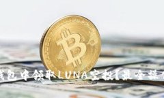 : 揭秘：如何在TP钱包中领取LUNA空投？最全操作指