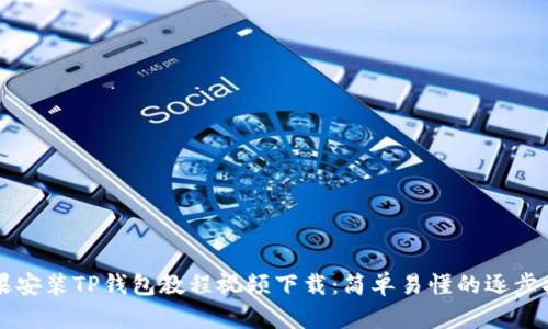 苹果安装TP钱包教程视频下载：简单易懂的逐步指南