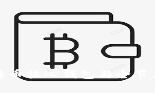 全面解析比特币核心钱包与全节点的运行机制