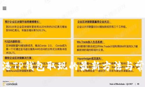 揭秘香港TP钱包取现的最新方法与常见问题