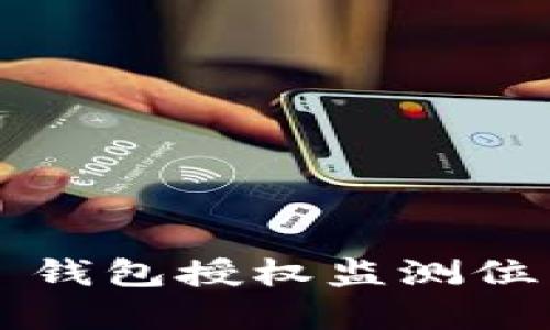 全面解析 TP 钱包授权监测位置及其重要性