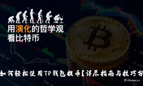 : 如何轻松使用TP钱包提币？详尽指南与技巧分享