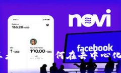 探寻Web3时代的王者之路：如何在去中心化的未来