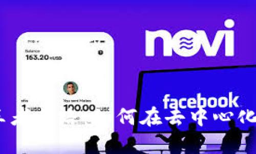 探寻Web3时代的王者之路：如何在去中心化的未来掌握新机会