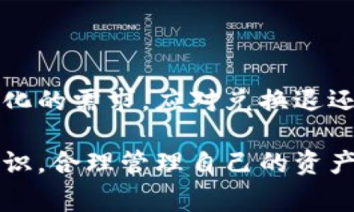   TP钱包兑换退还额不足？解决方案与注意事项全解析 / 

 guanjianci TP钱包, 兑换, 退还额不足, 加密货币, 钱包安全 /guanjianci 

引言
在加密货币迅猛发展的今天，TP钱包作为一种常用的数字钱包，承载着无数用户的资产和交易需求。然而，随着交易量的增加，不少用户在使用过程中遇到了一个棘手的问题：兑换退还额不足。这不仅关系到用户的资产安全，也影响到交易的顺畅进行。因此，了解如何应对这个问题，显得尤为重要。

TP钱包的基本介绍
TP钱包是一款广受欢迎的数字资产管理工具。它以其安全性、便捷性和多样的功能，使得许多用户乐于使用。在TP钱包中，用户可以方便地存储、转账和兑换各种加密货币，如比特币、以太坊等。这种便利性让很多人感到非常满意，但也因为关心资产安全和流动性，而进行频繁的兑换操作。

什么是兑换退还额不足？
首先，我们需要明确“兑换退还额不足”这一说法。简单来说，就是当用户在TP钱包进行某种交易时，由于某些原因，系统提示用户可退还的金额低于预期。这可能导致用户无法继续其交易，造成资产流动性受限。除此之外，这种情况往往会让用户感到困惑，甚至产生误解。

兑换退还额不足的原因
为了更好地解决兑换退还额不足的问题，我们需先搞清楚造成这一情况的原因。以下是一些常见的原因：
ul
    listrong市场波动：/strong加密货币市场本身具有高度不稳定性。在短时间内，数字资产的价格可能会大幅波动，这可能会影响用户的兑换金额。/li
    listrong手续费问题：/strongTP钱包在进行兑换操作时会收取一定的手续费，如果用户未能预见到这部分费用，可能会导致可退还金额低于预期。/li
    listrong兑换限制：/strong某些情况下，TP钱包可能对特定币种的兑换设置了限制，当兑换金额超过某一阈值时，就会出现退还额不足的情况。/li
    listrong网络延迟：/strong加密货币的交易需要通过区块链进行验证，如果网络拥堵，可能会导致交易处理缓慢，从而影响用户的体验。/li
    listrong账户状态：/strong有时，用户账户的状态（冻结、限制等）也可能导致其无法进行正常的兑换操作，从而出现退还额不足的问题。/li
/ul

如何解决兑换退还额不足的问题
了解了造成这一问题的原因后，我们就可以针对性地制定解决方案了。以下是一些有效的解决方法：
ul
    listrong关注市场动态：/strong用户在进行兑换前，可以先关注相关市场的行情变化，尽量选择在相对稳定的时间进行操作，以减少因市场波动引发的兑换金额不足。/li
    listrong查看手续费：/strong在交易前，用户应仔细查看所需支付的手续费，合理预估最终到账金额，避免产生不必要的误解。/li
    listrong了解兑换限制：/strong在进行大额交易时，用户需要提前了解TP钱包的兑换限制，确保其兑换金额符合规定。/li
    listrong耐心等待：/strong当遇到网络拥堵时，用户不妨多加耐心，等待交易确认。如果实在无法解决，可以尝试再次发起交易。/li
    listrong联系客服：/strong若用户的账户出现异常状态，建议及时联系TP钱包的客服团队，了解具体问题，寻求解决方案。/li
/ul

与用户沟通的技巧
不仅仅是解决问题，良好的用户沟通也是必不可少的。TP钱包在帮助用户解决兑换退还额不足问题时，可以考虑以下几种沟通技巧：
ul
    listrong倾听用户的困惑：/strong耐心倾听用户的反馈与疑问，让他们感受到被重视与尊重。/li
    listrong即时回复：/strong确保客服团队的响应速度，能够及时解决用户的疑问，增加用户对平台的信任感。/li
    listrong反馈与建议：/strong鼓励用户提供反馈，帮助改善平台的功能与服务。/li
    listrong提供教育资源：/strong考虑在平台上提供一些教育资源，帮助用户更好地理解TP钱包的使用及风险管理。/li
/ul

总结与展望
随着加密货币的流行，用户对钱包的依赖性逐渐加深。在这样的背景下，TP钱包作为一款重要的工具，必须要在功能和服务上不断提升，以满足用户不断变化的需求。应对兑换退还额不足这一问题，是提升用户体验的重要一环。我们相信，只要用户能够掌握相关知识，积极与客服沟通， TP钱包将能够继续为用户提供更为优质的服务。

最后，期待未来TP钱包能够在技术和服务上不断创新，以更好地回应用户的需求，同时推动数字资产的健康发展。但与此同时，用户也需要增强自我保护意识，合理管理自己的资产，降低潜在风险。加密时代的到来，既是机遇，也是挑战，唯有共同努力，才能在区块链的海洋中航行得更远。