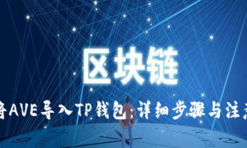 如何将AVE导入TP钱包：详细步骤与注意事项