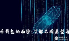 : 揭开比特币钱包的面纱：了解不同类型与数量的