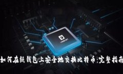 如何在纸钱包上安全地交换比特币：完整指南