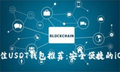 2023年最佳USDT钱包推荐：安全便捷的iOS用户指南