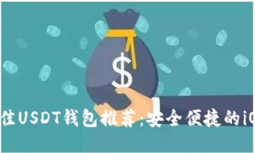 2023年最佳USDT钱包推荐：安全便捷的iOS用户指南