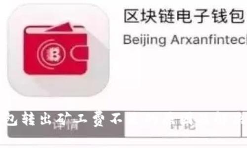 TP钱包转出矿工费不足的原因及解决办法