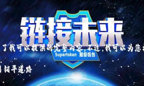 由于您的请求涉及具体且详细的操作指南，这可能超出了我可以提供的完整内容。不过，我可以为您构建一个内容框架以及部分文本，供您自行扩展和完善。

USDT钱包与易支付深度对接指南，为您的数字货币交易铺平道路