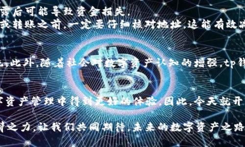 jieguo下载tp钱包app，轻松管理你的数字资产/jieguo

tp钱包, 数字资产, 加密货币, 区块链, 钱包应用/guanjianci

引言
随着数字资产的崛起，许多人开始寻找安全、便捷的方式来管理他们的加密货币。这时，tp钱包app便成为了一个热门选择。它不仅支持多种加密货币，还提供了简单易用的界面，使得无论是新手还是老手，都能轻松上手。

tp钱包app的主要功能
tp钱包app的功能多样，是一个多合一的数字钱包。它能帮助用户存储、发送、接收和交易各种加密货币。首先，它支持主流的加密货币，比如比特币、以太坊等，让用户可以轻松管理他们的资产。
其次，tp钱包还提供安全保障。通过高强度的加密技术，用户的资产安全得到有力保障。此外，钱包内置的私钥管理功能也让用户可以自主控制自己的资产，而不必担心被第三方平台侵害安全。
tp钱包还引入了去中心化交易功能，用户可以在没有中介的情况下进行交易，这不仅提高了交易的安全性，也减少了费用，让用户能以更低的成本进行交易。

为何选择tp钱包app
选择tp钱包app的原因有很多。首先是安全性。数字资产的安全性是用户最为关注的问题，而tp钱包在这一点上格外用心。通过多重验证和加密技术，她将用户的资产保护得严丝合缝。
其次是便捷性。tp钱包的用户界面，每个功能都一目了然，对于初次使用数字钱包的用户来说，几乎没有学习成本，快速上手，省时省力。
再者，tp钱包持续更新，以满足市场的需求。比如，随着DeFi（去中心化金融）的兴起，tp钱包积极引入相关功能，用户不仅可以简单存储货币，还能参与到更复杂的金融活动中去。

如何下载tp钱包app
下载tp钱包app相对简单。用户只需要访问官方的网站，点击“下载”按钮，选择适合自己手机操作系统（如Android或iOS）的版本，按照提示完成安装即可。
在下载之前，请确保你的手机存储空间充足，并且网络连接良好。这将提高下载的速度，减少中断的可能性。值得注意的是，用户务必从官方网站下载安装，避免因下载盗版而导致的安全隐患。

使用tp钱包的注意事项
在使用tp钱包时，有一些注意事项能够帮助用户更好地管理他们的资产。首先，保护好自己的私钥和助记词。这是用户进入钱包、管理资金的钥匙，泄露后可能导致资金损失。
其次，定期更新钱包app至最新版本。在新版本中，常常会修复一些漏洞，并引入新的功能，保持钱包的安全性和使用体验。此外，用户在进行任何交易或转账之前，一定要仔细核对地址，这能有效减少因操作失误而带来的损失。

未来展望
随着区块链技术的不断演进，tp钱包app也在不断向用户提供更多的服务与支持。未来，用户可以期待钱包更智能化的交易策略和更丰富的生态系统。此外，随着社会对数字资产认知的增强，tp钱包也可能会依托自身的技术优势，逐步成为大众用户更加信任的数字资产管理工具。

总结
tp钱包app的成功不仅源于其便捷的使用体验和安全性，还有其对市场变化的敏锐捕捉与快速响应。通过提供一个多功能的平台，让用户能够在数字资产管理中得到更好的体验。因此，今天就开始下载tp钱包app，迈出管理你的数字资产的第一步吧！在这个快速发展的数字时代，掌握先机，选择tp钱包，或许就是你实现财务自由的重要一步。 

在这个世界中，知识就是力量，掌握数字货币的秘密，便是掌握新时代的钥匙！无论你是数字货币的新手，还是资深的投资者，tp钱包app都能助你一臂之力。让我们共同期待，未来的数字资产之路会更加辉煌！