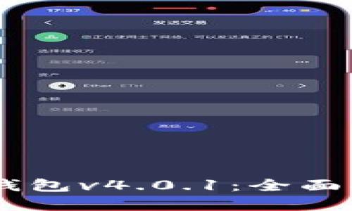 如何下载USDT钱包v4.0.1：全面指南与实用技巧