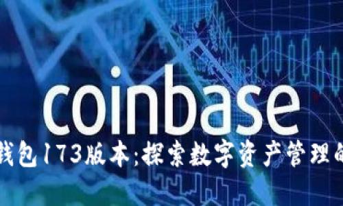 最新TP钱包173版本：探索数字资产管理的新纪元