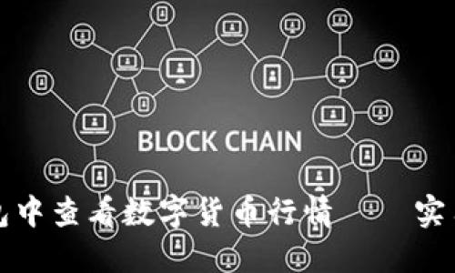 如何在TP钱包中查看数字货币行情 – 实用指南与技巧