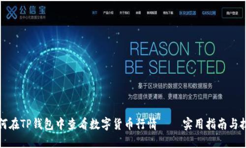 如何在TP钱包中查看数字货币行情 – 实用指南与技巧