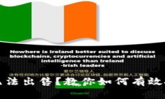 TP钱包新币无法出售？教你如何有效投诉解决问题